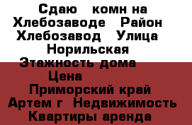 Сдаю 2-комн на Хлебозаводе › Район ­ Хлебозавод › Улица ­ Норильская › Этажность дома ­ 5 › Цена ­ 18 000 - Приморский край, Артем г. Недвижимость » Квартиры аренда   